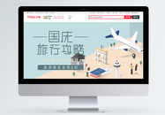 国庆旅行电商海报banner图片