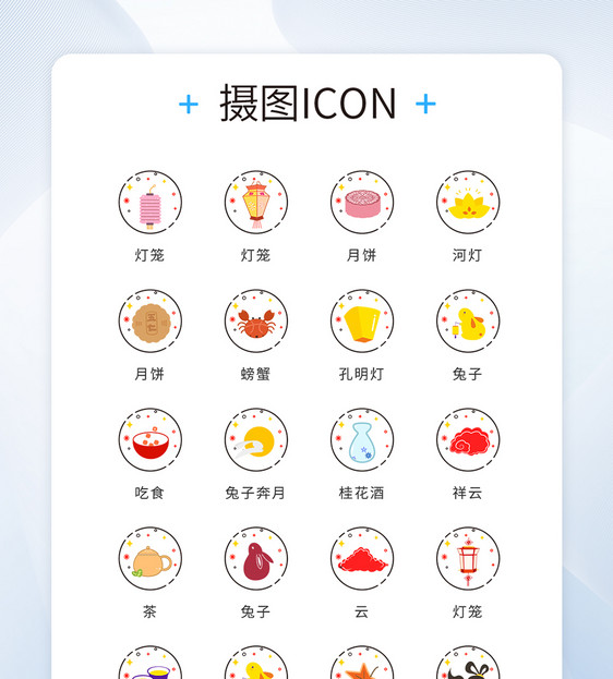 ui设计简约中秋节节日icon图标图片