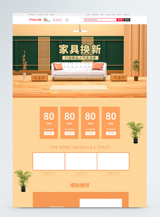 家具换新促销淘宝首页图片