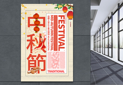 米色简洁融字中秋节中英文海报图片