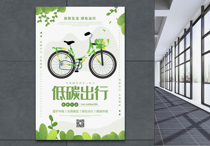 绿色节能减排低碳出行宣传海报图片