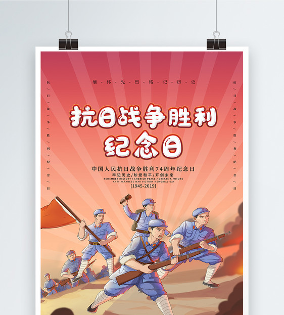 插画风抗战胜利纪念日海报图片