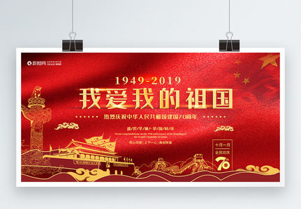 国庆70周年庆宣传展板图片