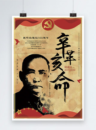 辛亥革命历史纪念日海报图片