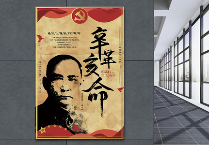 辛亥革命历史纪念日海报高清图片