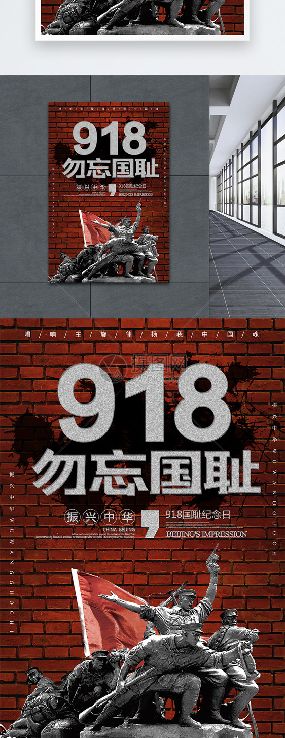 918事件纪念日海报图片