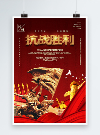 红色简洁抗战胜利纪念日党建海报图片