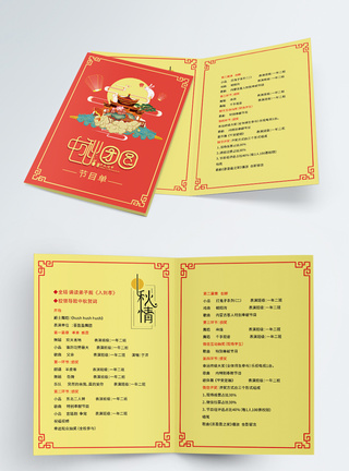 中秋节晚会节目单二折页图片