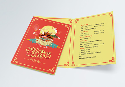 中秋节晚会节目单二折页图片
