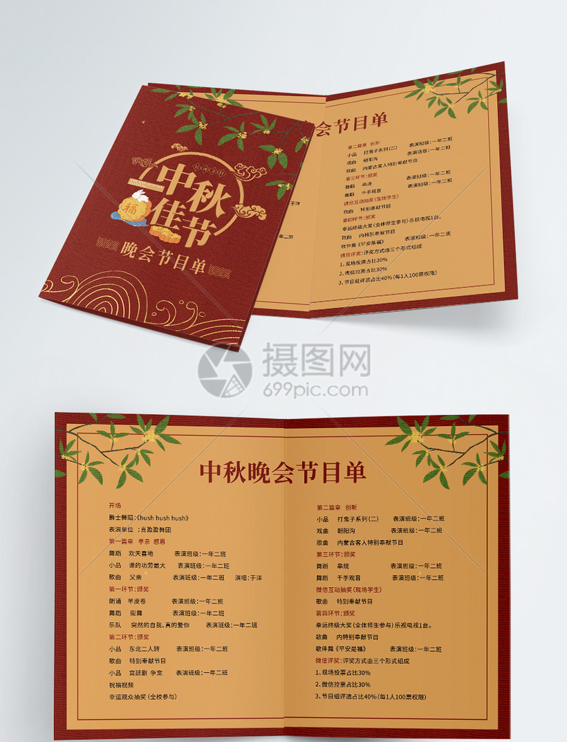 中秋佳节晚会节目单二折页