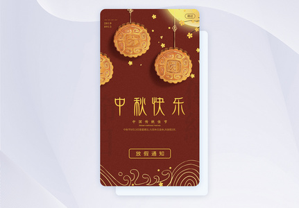 UI设计中国风中秋节放假通知APP引导页图片