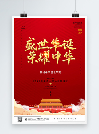 红色70周年喜迎建国国庆节海报图片
