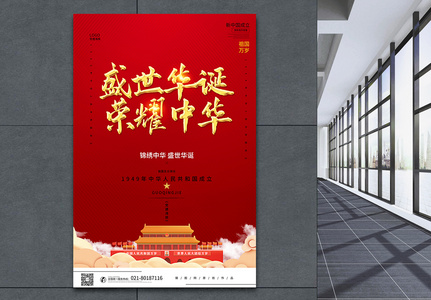 红色70周年喜迎建国国庆节海报图片