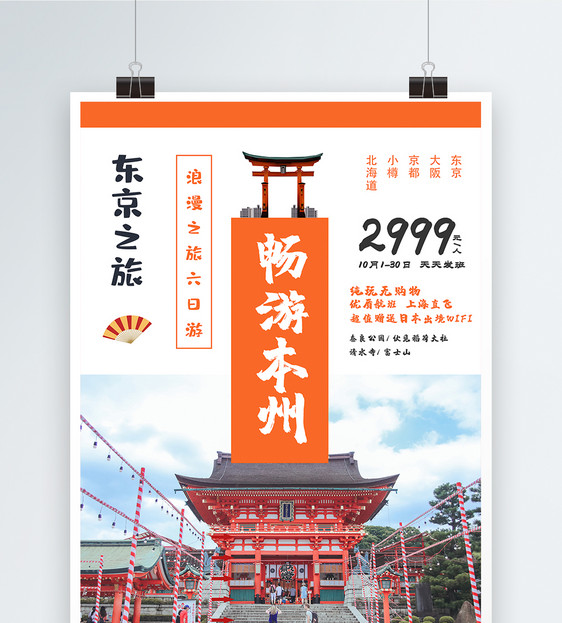 日本旅游宣传海报图片