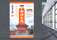 日本旅游宣传海报图片