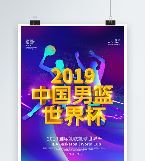 炫酷2019中国男篮世界杯立体字海报图片