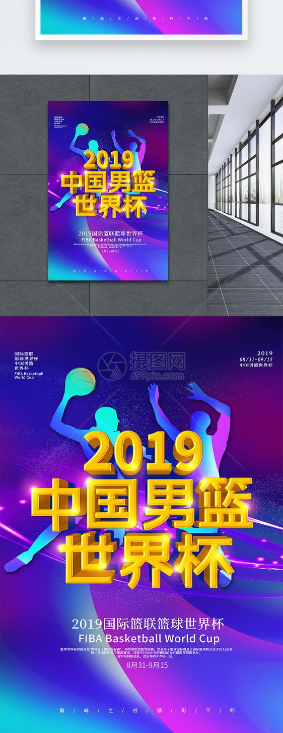 炫酷2019中国男篮世界杯立体字海报图片