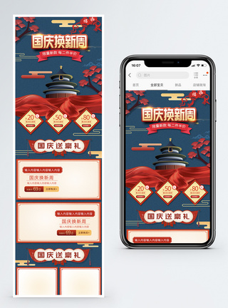 国庆节模板国庆换新周促销淘宝手机端模板模板