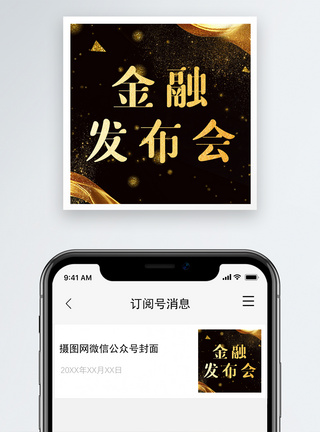 金融发布会公众号小图图片