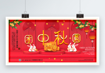 红色喜庆中秋团圆中秋节展板图片