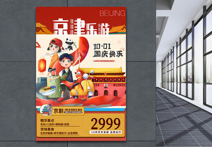 北京旅游宣传海报图片