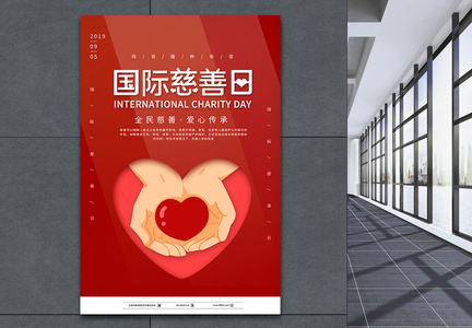 红色简约国际慈善日海报图片