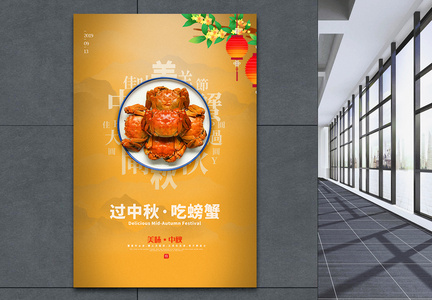 芒果黄过中秋吃螃蟹中秋节系列海报图片