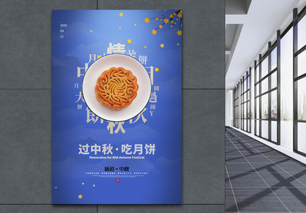 典雅蓝过中秋吃月饼中秋节系列海报高清图片