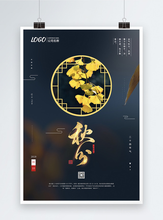 中国传统24节气之秋分海报图片