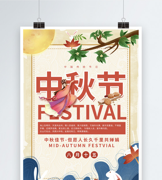 复古风中秋节海报图片