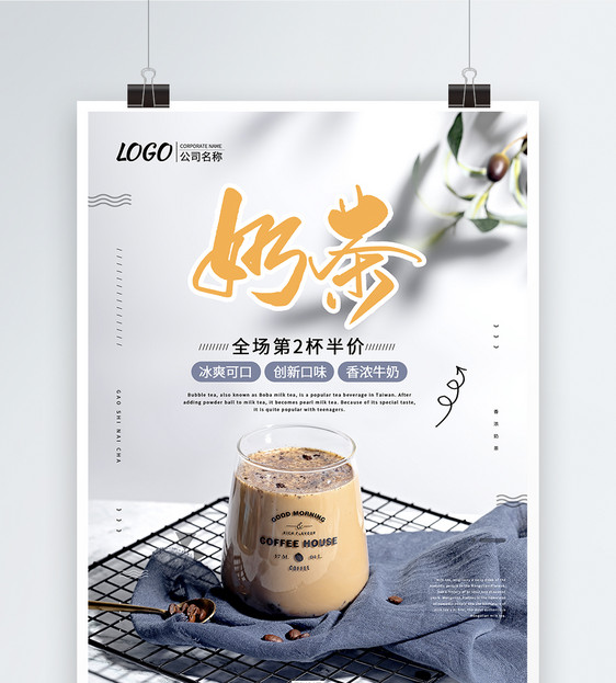 小清新香浓奶茶促销海报图片