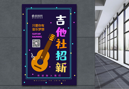 大学新生吉他社团招新海报图片