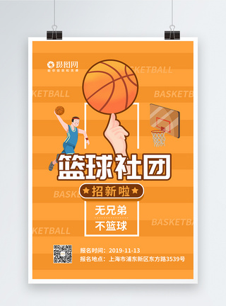篮球社团招新海报图片