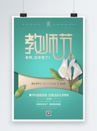 9月10清新教师节宣传海报模板