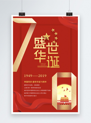 红色盛世华诞70周年海报图片