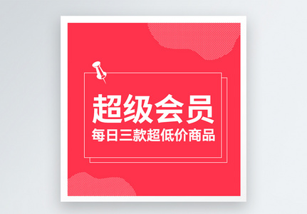 超级会员公众号小图图片