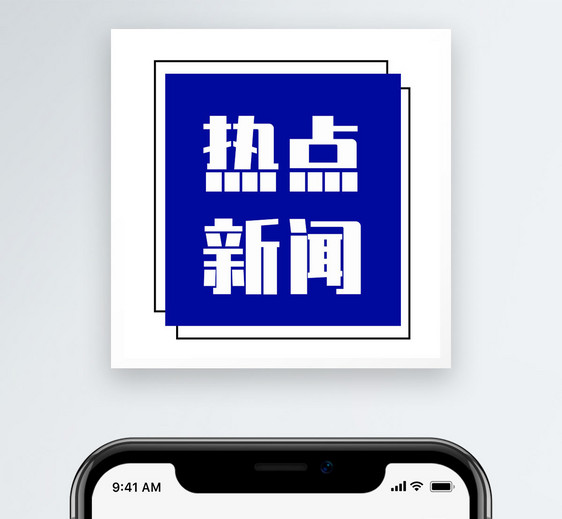 热点新闻公众号小图图片