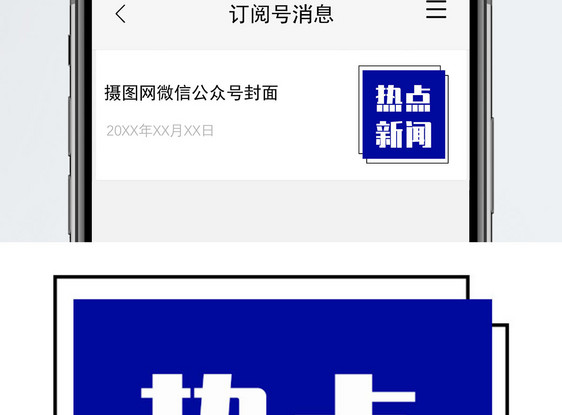 热点新闻公众号小图图片