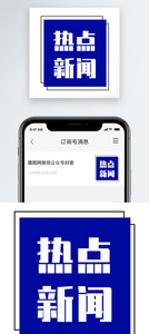 热点新闻公众号小图图片