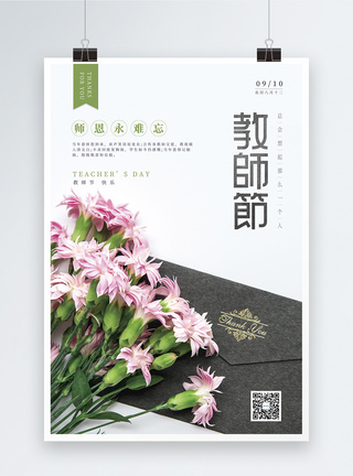 教师节礼物教师节鲜花海报模板