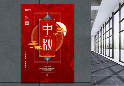 简约大气红色中秋节宣传海报高清图片