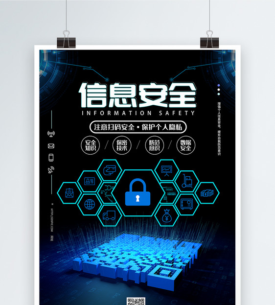 信息安全蓝色科技海报图片