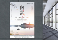 中国风二十四节气白露海报图片