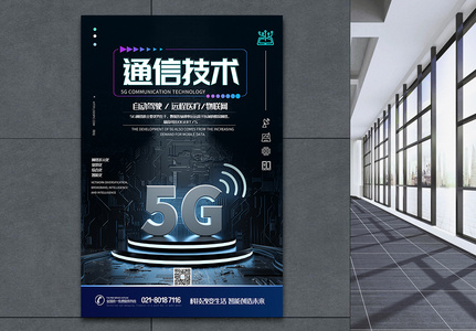 5G通信技术科技海报图片