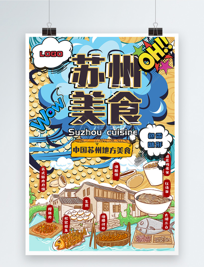 波普风苏州美食宣传海报
