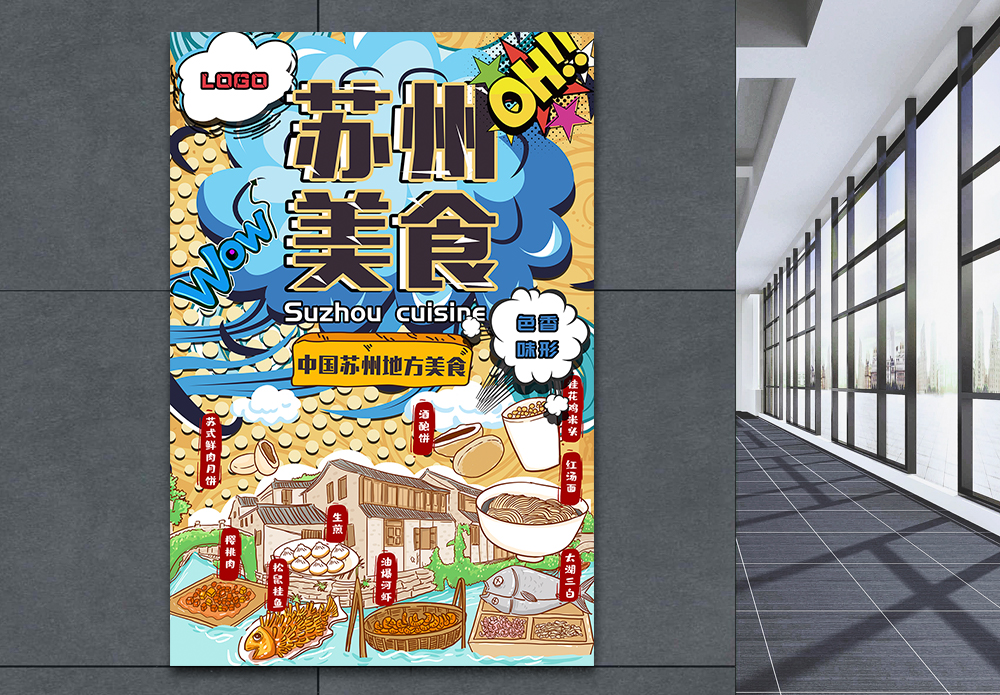苏州雷电波普风苏州美食宣传海报模板