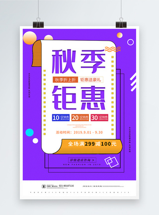 紫色秋季钜惠宣传促销海报图片