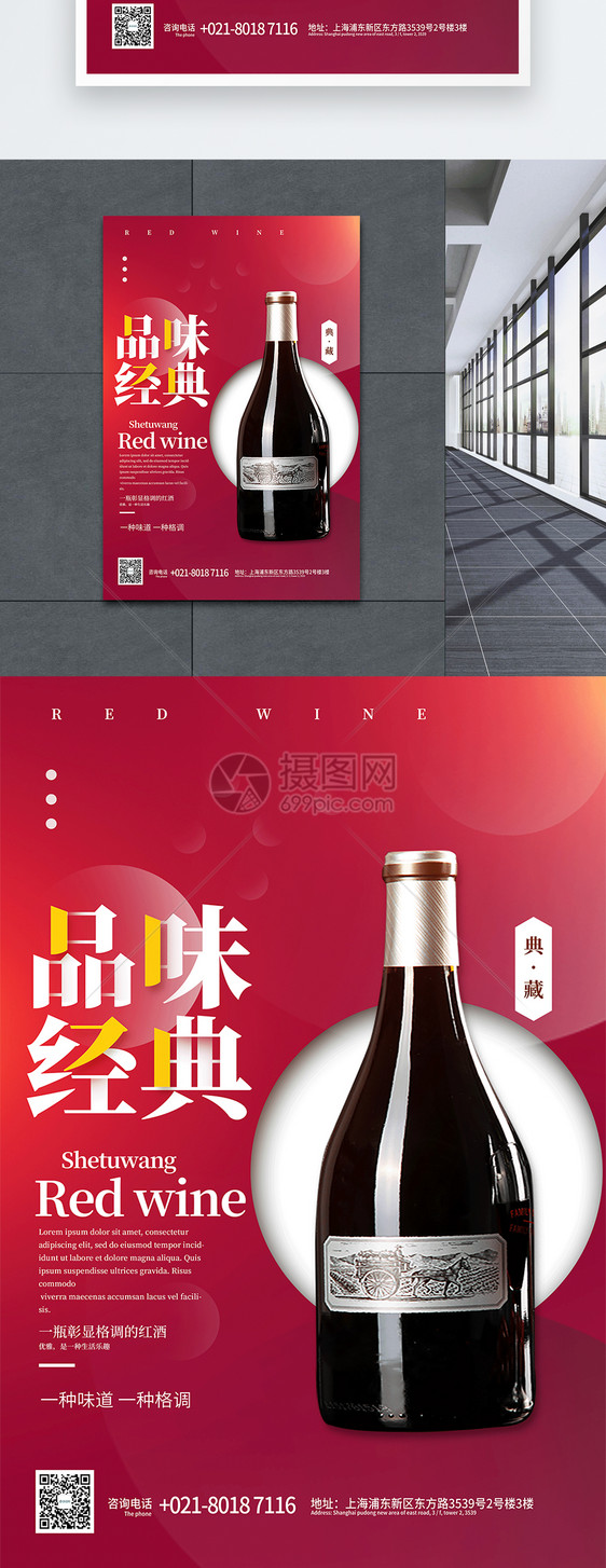 品位经典红酒促销宣传海报图片