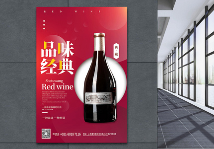 品位经典红酒促销宣传海报图片