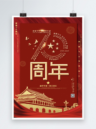 国庆阅兵红色大气庆祝国庆70周年海报模板